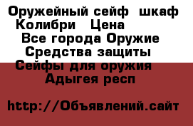 Оружейный сейф (шкаф) Колибри › Цена ­ 2 195 - Все города Оружие. Средства защиты » Сейфы для оружия   . Адыгея респ.